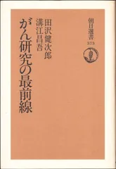 がん研究の最前線 (朝日選書)