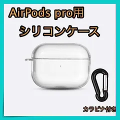 ＊AirPods pro クリアケース シリコンタイプ カラビナ付き 充電可能