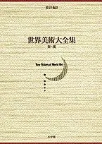 世界美術大全集　東洋編　1先史殷周　2秦漢　3三国南北朝　3冊セット 世界美術大全集東洋編（小学館）全18冊 –