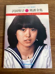 2025年最新】沢田 聖子の人気アイテム - メルカリ