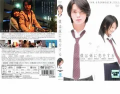 僕は妹に恋をする【邦画 中古 DVD】レンタル落ち