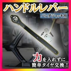 パンダジャッキ タイヤ交換 ハンドルレバー パンダグラフジャッキ 省力