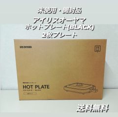 ※【新品・未使用・開封品】アイリスオーヤマ HOT PLATE IHA-A20-B BLACK 2枚プレート