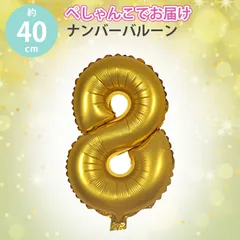 数字ムバルーン 風船 アルミフィルムバルーン  数字8  デコレーションバルーン 約16インチ 約40cm 立体 誕生日 パーティー 記念日 イベントレイアウト 写真撮影 装飾用品(ゴールド)