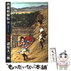 2024年最新】諸星大二郎 西遊妖猿伝の人気アイテム - メルカリ