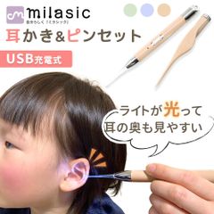 【MILASIC公式】耳かき 光る ピンセット 付き USB充電式 リニューアル LED ライト USB 充電式 みみかき 耳かき 照明付き 耳掃除 介護耳かき 耳掻き 便利グッズ 子ども用 子供 電気 介護 日用品 LEDライト LED耳かき 耳垢 赤ちゃん