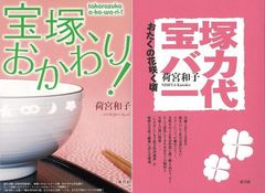 女子女性のための愛すべき宝塚『宝塚、おかわり！』＆『宝塚バカ一代　おたくの花咲く頃』