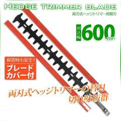 ヘッジトリマー 替え刃 エンジン式 両刃600mm