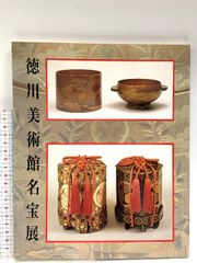 図録 徳川美術館名宝展 尾張徳川家伝世の秘宝 徳川美術館 1990