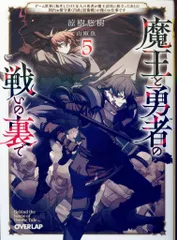 オーバーラップ オーバーラップ文庫 涼樹悠樹 ◎魔王と勇者の戦いの裏で ~ゲーム世界に転生したけど友人の勇者が 5のサムネイル