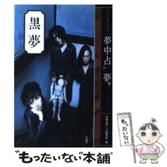 黒夢　夢中占レ夢ヲ　秋田さんサイン入り希少本 伊藤美保 2025年最新】夢中占夢 黒夢の人気アイテム - メルカリ