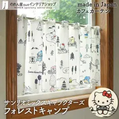 カフェカーテン 120cm幅 45cm丈 サンリオキャラクターズ フォレストキャンプ アイボリー マルチカラー【受注生産 93569】