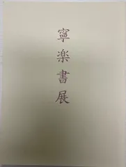 歴史的大家【中村伸夫 日展会員】「文殊般若経 水牛山（北斉）」半紙7枚マクリ 歴史的大家【中村伸夫 日展会員】「文殊般若経 水牛山（北斉
