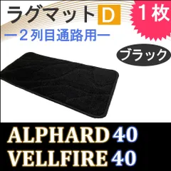 40系 アルファード ヴェルファイア ラグマット Dタイプ 2列目 中央通路用 ブラック 1枚 互換品 送料無料 T12601-2