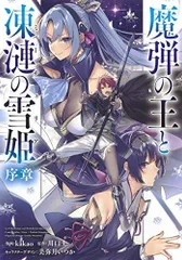 2025年最新】魔弾の王と凍漣の雪姫の人気アイテム - メルカリ