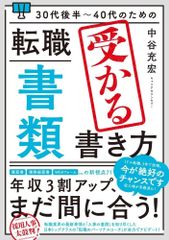 30代後半～40代のための 転職「書類」受かる書き方