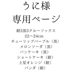 うに様専用ページ