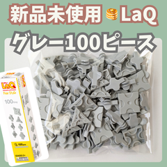 〚099〛新品 ☻ LaQ グレー 100ピース フリースタイル【ラキュー 知育玩具 ブロック 灰色】
