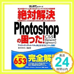 絶対解決Photoshopの困った! (PRIME MASTER SERIES 17 はじめてのシリーズ) ゆうき たかし; 桐生 彩希_02
