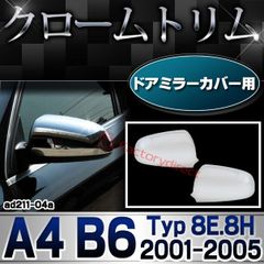 ri-ad211-04(212-05) ドアミラーカバー用 アウディ A4 B6 (Typ 8E.8H 2001-2005 H13-H17) Audi クローム メッキ トリム ガーニッシュ カバー (カスタム パーツ カスタムパーツ ドアミラー ミラー カバ