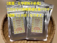 【農薬•化学肥料不使用】長崎県産生姜パウダー お得に2袋
