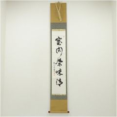 6-53 掛軸 山田無文 吾心似秋月 木箱 禅語 茶道具 茶の湯 書 - メルカリ