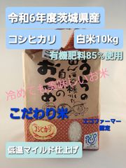 新米　令和6年度　茨城県稲敷市産　コシヒカリ　 白米10kg　こだわり米