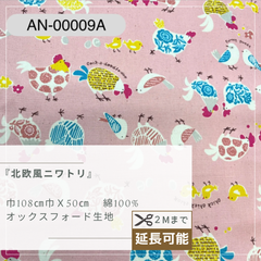『 北欧風ニワトリ 』　オックス生地　50cmカットクロス　AN-00009