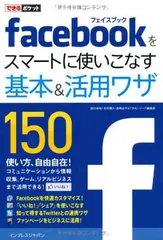 できるポケット Facebookをスマートに使いこなす基本＆活用ワザ150 田口和裕; 毛利勝久; 森嶋良子 and できるシリーズ編集部