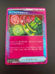 【中古品】ポケモンカード　アンフェアスタンプ　H sv5a 053/066 ACE  スカーレット&バイオレット　クリムゾンヘイズ　トレカ　ポケカ