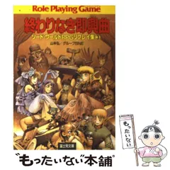 2026年最新】中古 2万ガメルを取り返せ！ ソード・ワールドRPGリプレイ