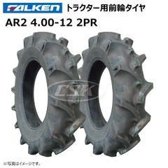2本 AR2 4.00-12 2PR 前輪 トラクター タイヤ ファルケン オーツ FALKEN OHTSU ラグパタン チューブタイプ 400-12 4.00x12 400x12