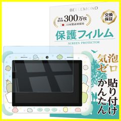 BELLEMOND 日本製フィルム 抗菌 B0849 気泡防止 指紋防止 ブルーライトカット 保護フィルム 用 8インチ すみっコパッド みんなとつながる! Wi-Fiでつながる! すみっコぐらし ベルモンド