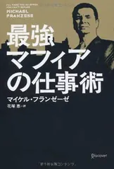 【中古】最強マフィアの仕事術