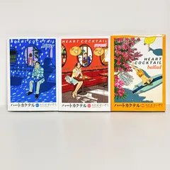 2025年最新】ハートカクテル全巻の人気アイテム - メルカリ