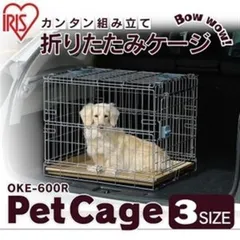 【公式】ケージ 犬 ゲージ アイリスオーヤマ 折りたたみ ペットケージ サークル コンパクト 小型犬 中型犬 防災 避難 災害 犬用 OKE-600Rのサムネイル
