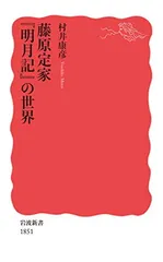 【中古】藤原定家の歌風／赤羽淑 著／桜楓社 中古】藤原定家の歌風／赤羽淑 著／桜楓社の通販 by 不死鳥BOOKS