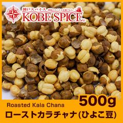 ロースト カラチャナ 500g 皮つきのチャナ AS044600500 パケット送料無料