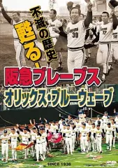 不滅の歴史　阪急ブレーブス　オリックスブルーウェーブ　DVD 福本豊　イチロー 不滅の歴史 阪急ブレーブス オリックスブルーウェーブ DVD 福本