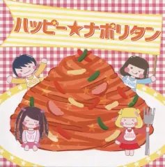 【中古】同人音楽CDソフト ハッピー★ナポリタン / にくきゅうレコード