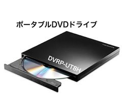 IODATA ポータブルDVDドライブ DVRP-UT8H 中古