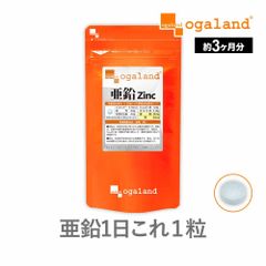 【オーガランド公式】亜鉛サプリ(約3ヶ月分)