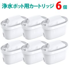 浄水ポットカートリッジ互換品 6個セット