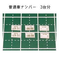 カスタムホイール　タイヤ　カスタムパーツ　1/64 1 64 1:64 トミカ ホットウィール MINI GT マジョレット　等に最適　ナンバープレート　普通車　ナンバープレート　3台分