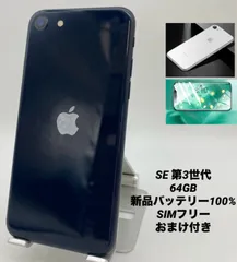 iPhone SE 第3世代 64GB ミッドナイト/シムフリー/新品バッテリー100%/新品おまけ付き　SE3-192