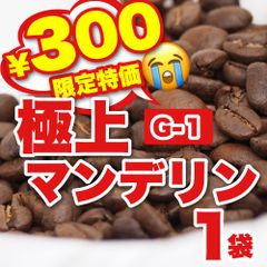 【 お試し 】極上マンデリンG1　CandyCoffee　キャンディコーヒー　コーヒー豆　自家焙煎　/ マンデリンG1 高品質 珈琲豆 珈琲  メルカリShops店
　#人気メニュー