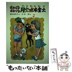 【中古】 おかしなおかしな月火水木金土/偕成社/肥田美代子 中古】 おかしなおかしな月火水木金土 (子どもの文学) / 肥田