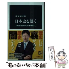 2024年最新】日本史を暴く 磯田道史の人気アイテム - メルカリ