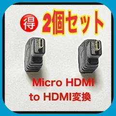 【2個セット】 Micro HDMI to HDMI変換アダプタ コネクタ　⑥