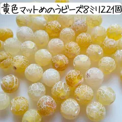天然石 マット 黄色 めのう 丸ビーズ 8ミリ イエロー ハンドメイドパーツ まとめ売り アゲート 瑪瑙石 アクセサリーパーツ パワーストーン お守り 数珠 ブレスレット すりガラス フロスト加工 柄 模様 手芸 工作 材料